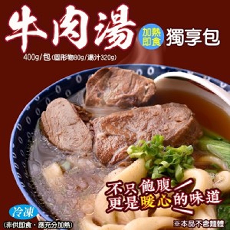 加熱即食牛肉湯-獨享包