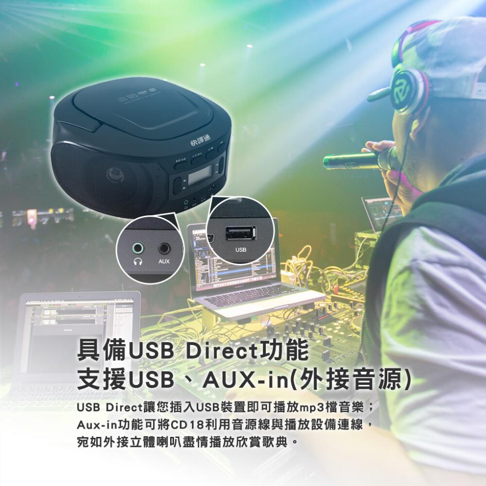 快譯通，具備USB Direct功能，支援USB、AUX-in(外接音源)，USB Direct讓您插入USB裝置即可播放mp3檔音樂;，Aux-in功能可將CD18利用音源線與播放設備連線,宛如外接立體喇叭盡情播放欣賞歌典。