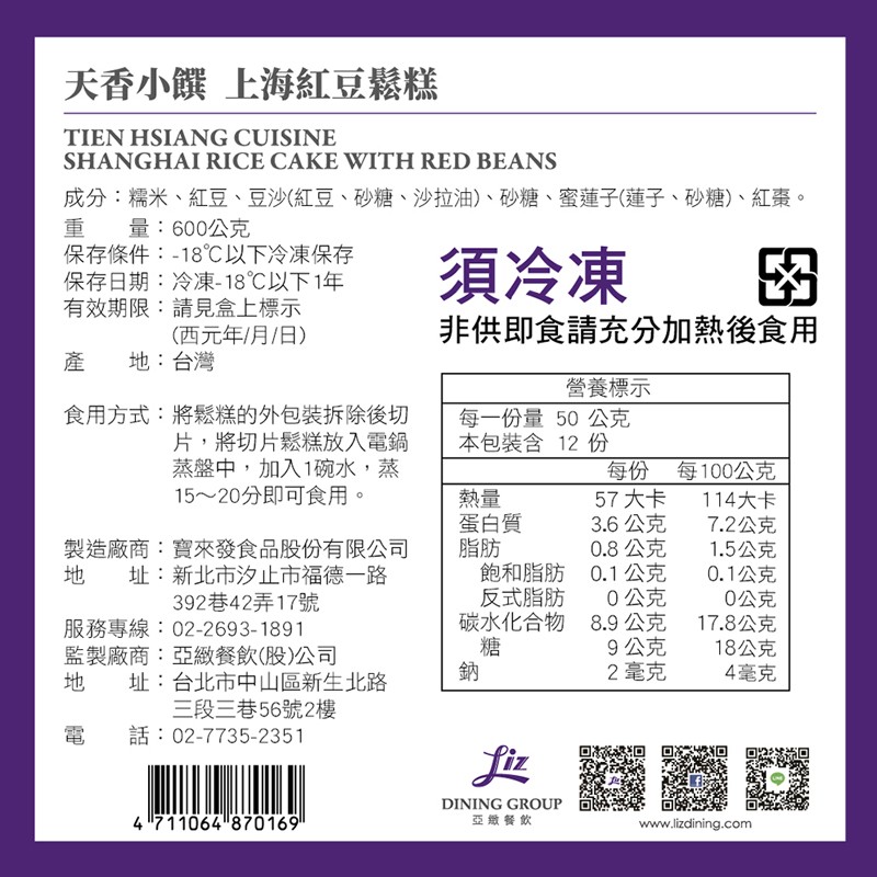 天香小饌 上海紅豆鬆糕，成分:糯米、紅豆、豆沙(紅豆、砂糖、沙拉油)、砂糖、蜜蓮子(蓮子、砂糖)、紅棗。重量:600公克，保存條件:-18℃以下冷凍保存，保存日期:冷凍-18℃以下1年，有效期限:請見盒上標示，須冷凍，非供即食請充分加熱後食用，(西元