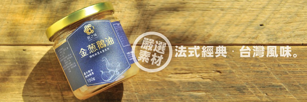匠之味，金葱鴉油，無 法式經典、台灣風味。特城新黑大量使用，直大優沖。