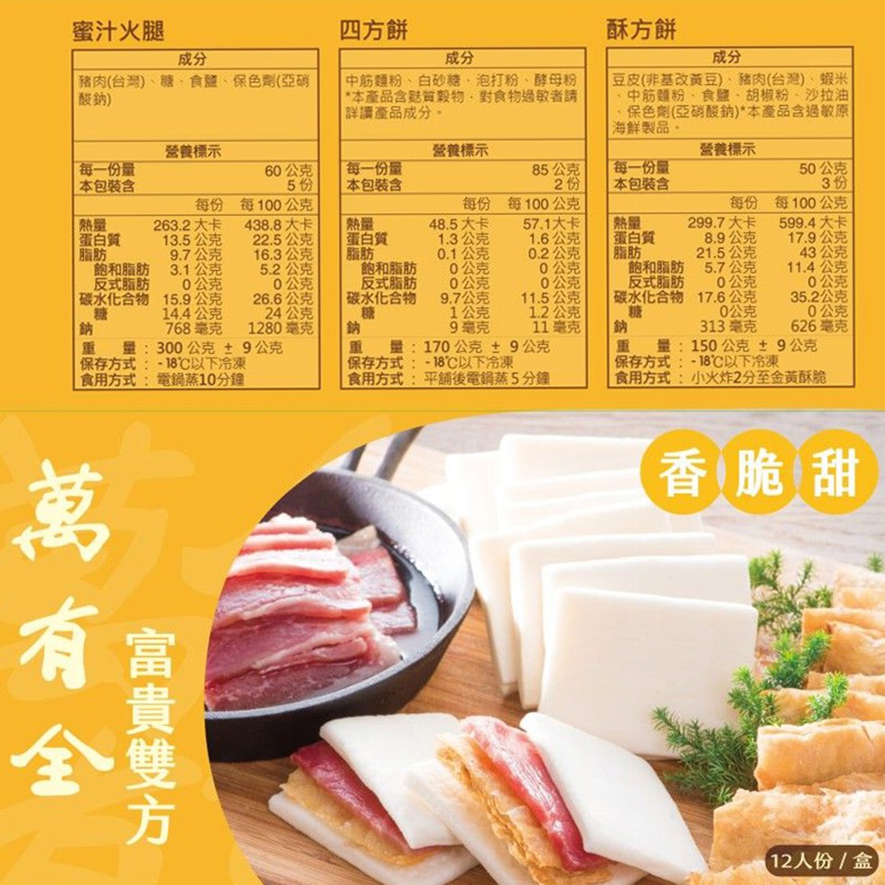 蜜汁火腿，豬肉(台灣)、糖、食鹽、保色劑(亞硝，酸鈉)，每一份量，本包裝含，蛋白質，脂肪，飽和脂肪，反式脂肪，碳水化合物，營養標示，萬有全，263.2大卡，13.5公克，19.7公克，3.1公克，22.5公克，16.3公克，5.2公克，100公克，2