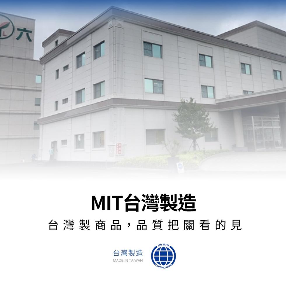 MIT台灣製造，台灣製商品,品質把關看的見，台灣製造。