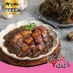 免運!【呷七碗】2包 梅干扣肉(250g) 250g/包