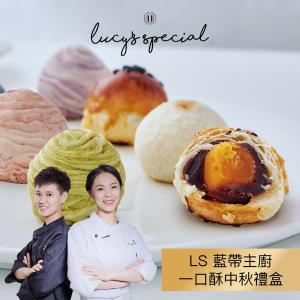 【LS手作甜點】藍帶主廚一口酥禮盒-經典組合(12入)