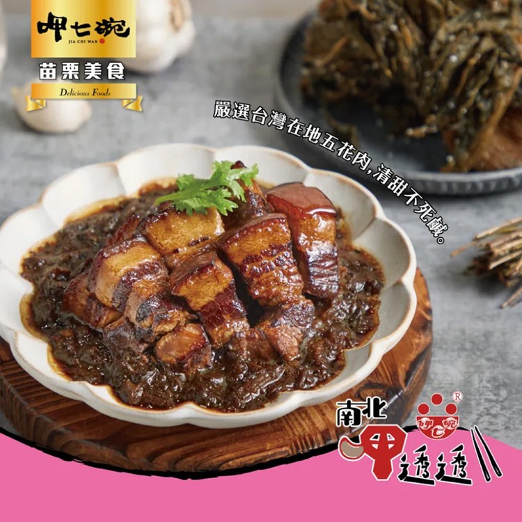 【呷七碗】梅干扣肉(250g)