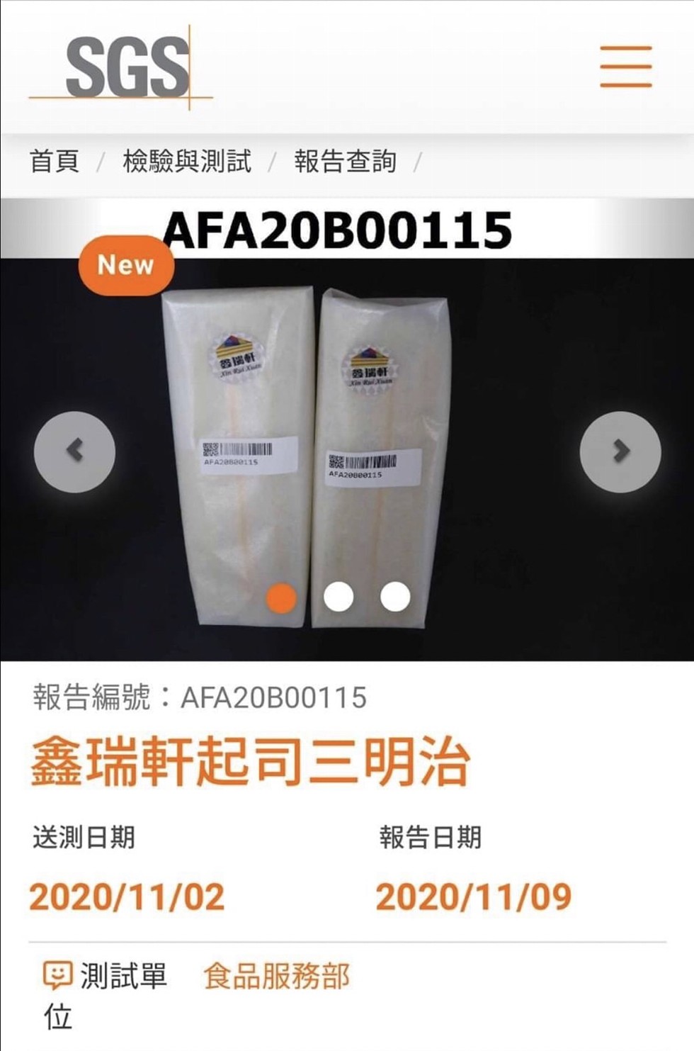 首頁/檢驗與測試/ 報告查詢/，報告編號:AFA20B00115，鑫瑞軒起司三明治，送測日期，報告日期，回測試單 食品服務部。