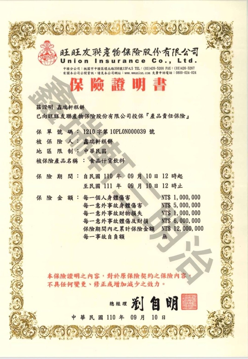 旺旺友聘產物保險股份有限公司，中壢分公司:桃國市中壢區環北路398號13P之5 TEL : (03)426-5266 FAX: (03)426-5267，有關本公司公開資訊,請見本公司網址: www.wwunion.com免費中訴電話: 0800-0