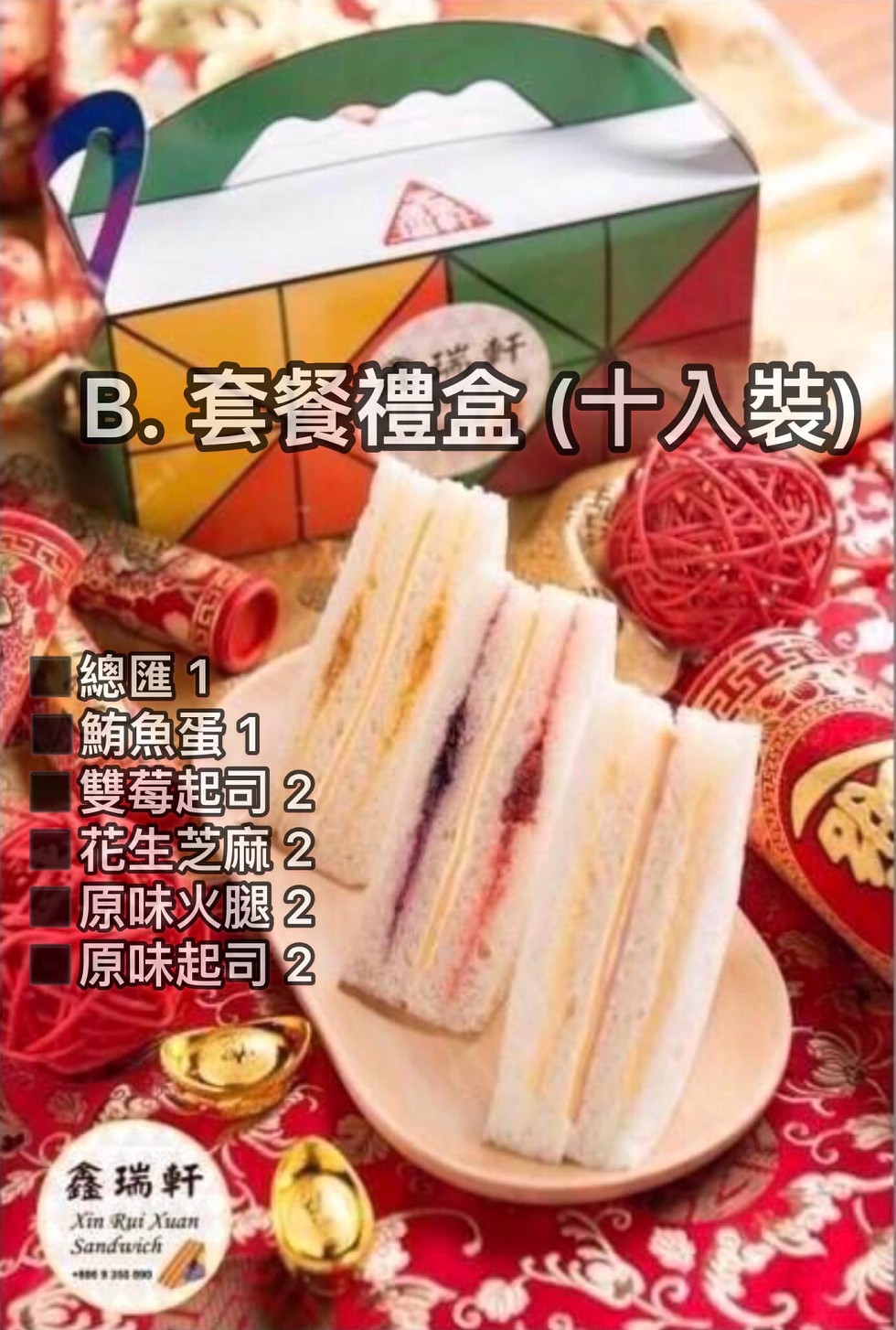 B.套餐禮盒(十入裝)，總匯1，鮪魚蛋1，雙莓起司2，花生芝麻2，原味火腿2，原味起司2，鑫瑞軒。