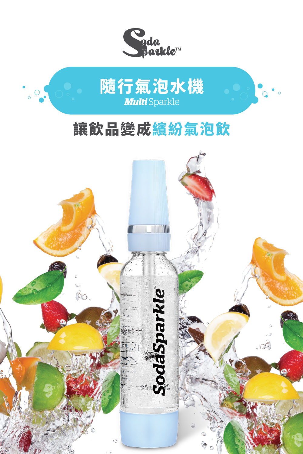 parkle™，隨行氣泡水機，讓飲品變成繽紛氣泡飲。