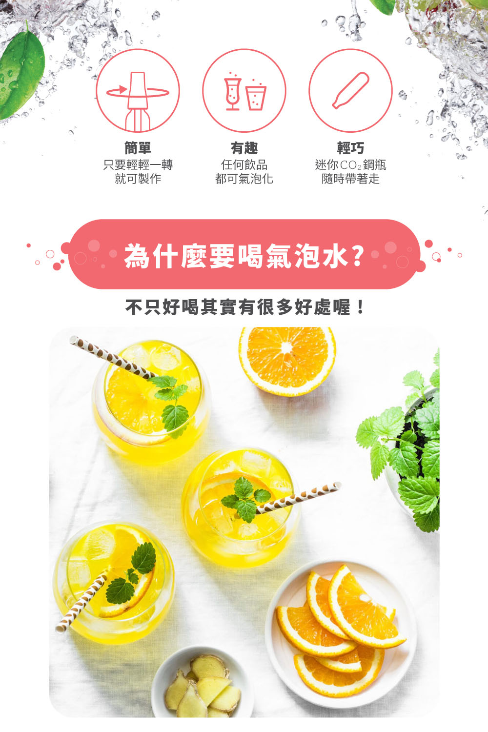 只要輕輕一轉，就可製作，任何飲品，都可氣泡化，迷你COz鋼瓶，隨時帶著走，為什麼要喝氣泡水?不只好喝其實有很多好處喔!。