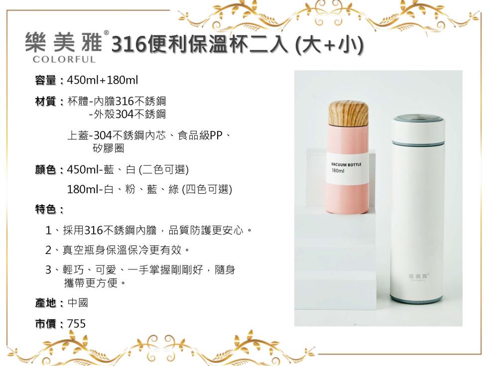 樂美雅 316便利保溫杯二入 (大+小)，容量: 450ml+180ml，材質:杯體-內膽316不銹鋼，外殼304不銹鋼，上蓋-304不銹鋼內芯、食品級PP、矽膠圈，顏色: 450ml-藍、白(二色可選)，180ml-白、粉、藍、綠(四色可選)，特色