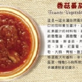 香菇番茄紅醬 Tomato Vegetable Sauce