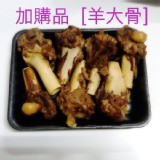 阿蓮胡家羊肉(加購羊肉/不含湯) 規格：羊大骨