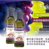 【義大利FRATICELLO帆聖西歐】葡萄籽油500ML