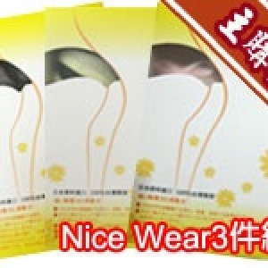 主購禮 -Nice Wear 3件組