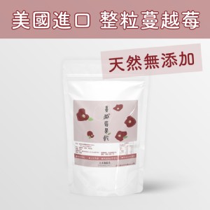 【日初良食】低糖低卡蔓越莓果乾(整粒)