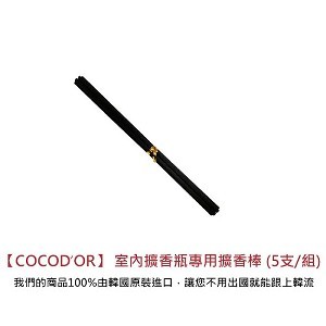 [大合購]【韓國cocodor】室內擴香瓶專用擴香棒