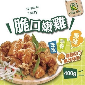 【City Life】脆口嫩雞-原味(超秦新品牌-無骨腿丁鹹酥雞)400g