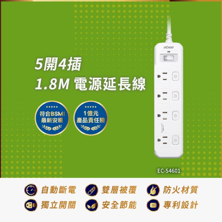 Abee 快譯通 1.8M 電源延長線 5開4座(EC-54601)