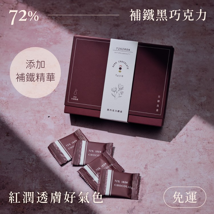 【日初良食】Tulip 72%黑巧克力禮盒(焦磷酸鐵)〈附提袋〉