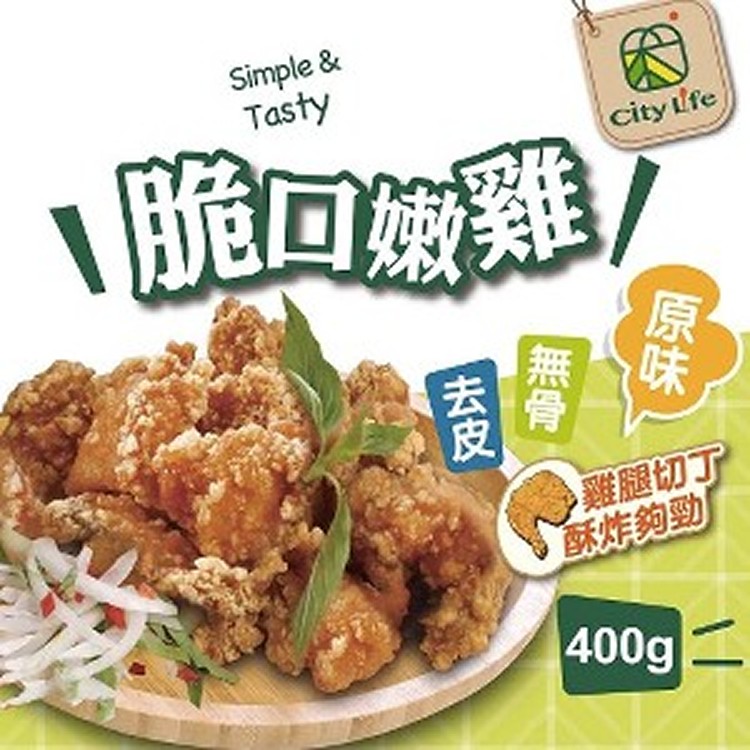 【City Life】脆口嫩雞-原味(超秦新品牌-無骨腿丁鹹酥雞)400g