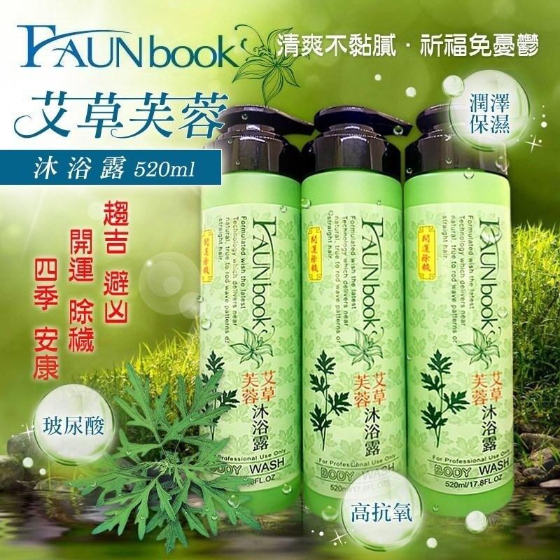 TAUNbook (清爽不黏膩,祈福免憂鬱，艾草芙蓉，沐浴露 520ml，開運除號，趨吉 避凶，開運 除穢，四季 安康，玻尿酸，艾草沐浴露，沐浴露，艾草沐浴露，高抗氧。