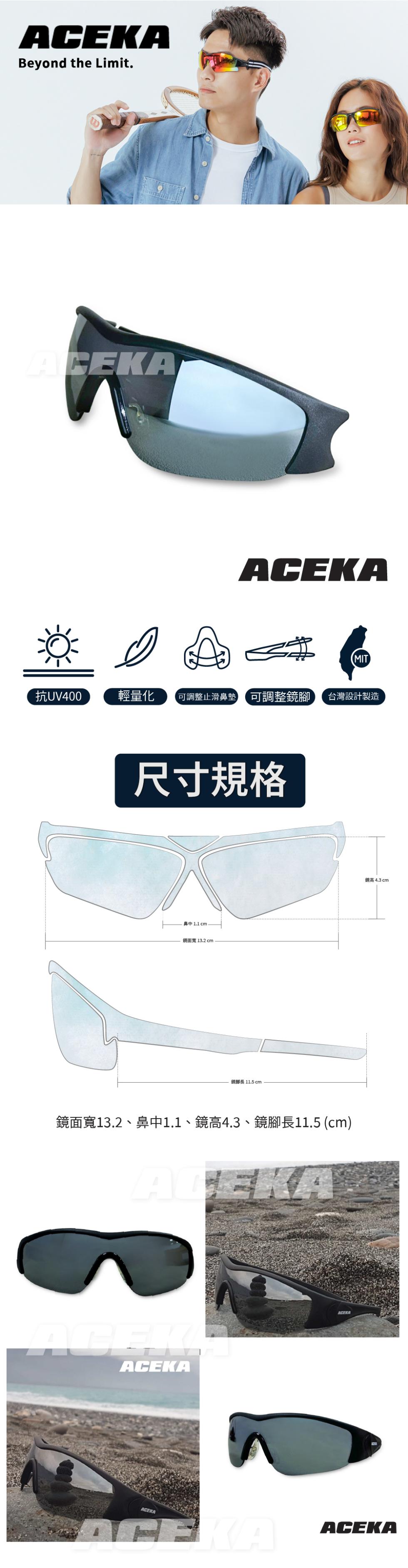 抗UV400，輕量化，可調整止滑鼻墊 可調整鏡腳，尺寸規格，臺中 1.1 cm，鏡面寬 13.2 cm，鋼腳長 11.5 cm.鏡面寬13.2、鼻中1.1、鏡高4.3、鏡腳長11.5 (cm)，台灣設計製造，鏡高 4.3 cm。