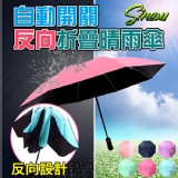 Sinew專利升級8骨自動開關折疊反向晴雨傘(不溼身反折傘/反開傘)