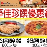 醉佳珍饌優惠組 限量試吃特惠價