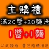 主購禮★揪團滿20醬+20麵就送1醬1麵 請主購下單時也要記得把主購禮加入訂單哦