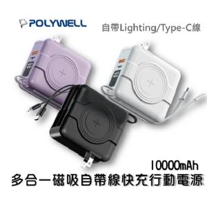 『多合一磁吸自帶線快充行動電源』1萬毫安 USB Type-C 蘋果頭 可壁插充電 寶利威爾