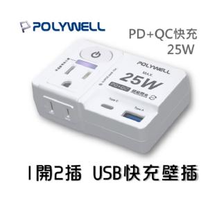 『USB快充電源壁插 1切2座 25W快充』USB Type-C 過載保護 自動斷電 寶利威爾