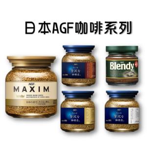 日本AGF MAXIM 玻璃罐裝即溶咖啡 金色箴言 藍色華麗贅澤 黑色深煎烘焙 綠蓋 沖泡咖啡