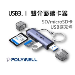 『USB3.1 SD/microSD三合一讀卡機』USB擴充 Type-C+A雙介面 寶利威爾