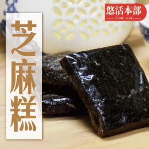 免運!【悠活本部】 黑芝麻軟糕 150g/包 (24包，每包65.6元)