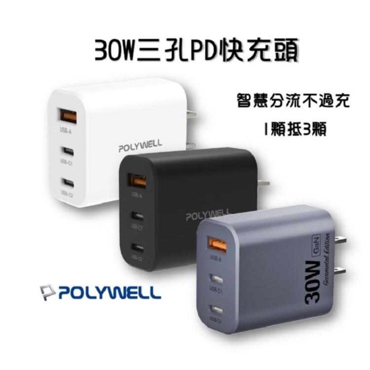 i15可用『30W三孔PD快充頭』雙USB-C+USB-A充電器 GaN氮化鎵 POLYWELL