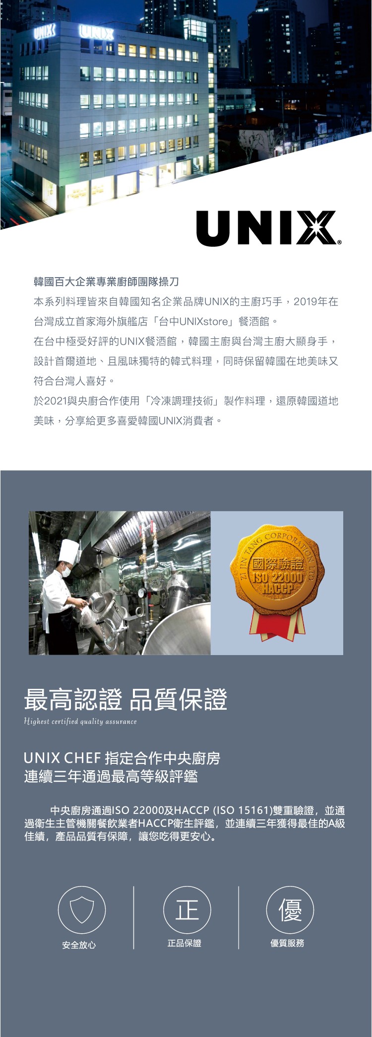 韓國百大企業專業廚師團隊操刀，本系列料理皆來自韓國知名企業品牌UNIX的主廚巧手,2019年在，台灣成立首家海外旗艦店台中UNIXstore餐酒館。在台中極受好評的UNIX餐酒館,韓國主廚與台灣主廚大顯身手,設計首爾道地、且風味獨特的韓式料理,同時保