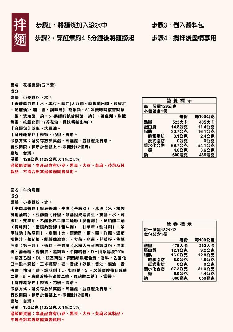 步驟1:將麵條加入滾水中，麵步驟2:烹飪煮約4-5分鐘後將麵撈起，品名:花椒麻醬(五辛素)，成分:麵體:小麥麵粉、水。【香辣醬油包】水、黑豆、辣油(大豆油、辣椒抽出物、辣椒紅，芝麻油)、糖、鹽、調味劑(L-麩酸鈉、5'-次黃嘌呤核苷磷酸，二鈉、琥珀酸