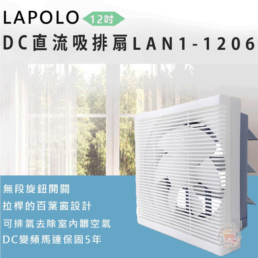 LAPOLO 12吋，DC直流吸排扇LAN1-1206，無段旋鈕開關，拉桿的百葉窗設計，可排氣去除室內髒空氣，DC變頻馬達保固5年。