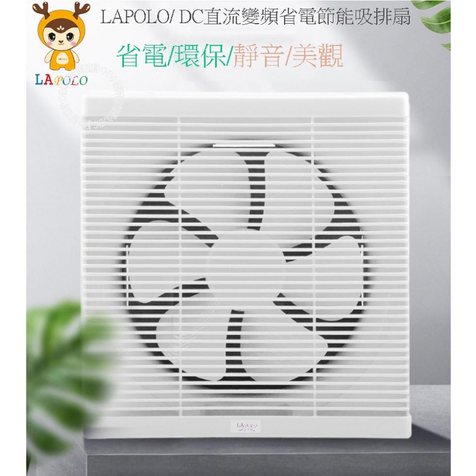 LAPOLO/ DC直流變頻省電節能吸排扇，省電/環保/靜音/美觀。