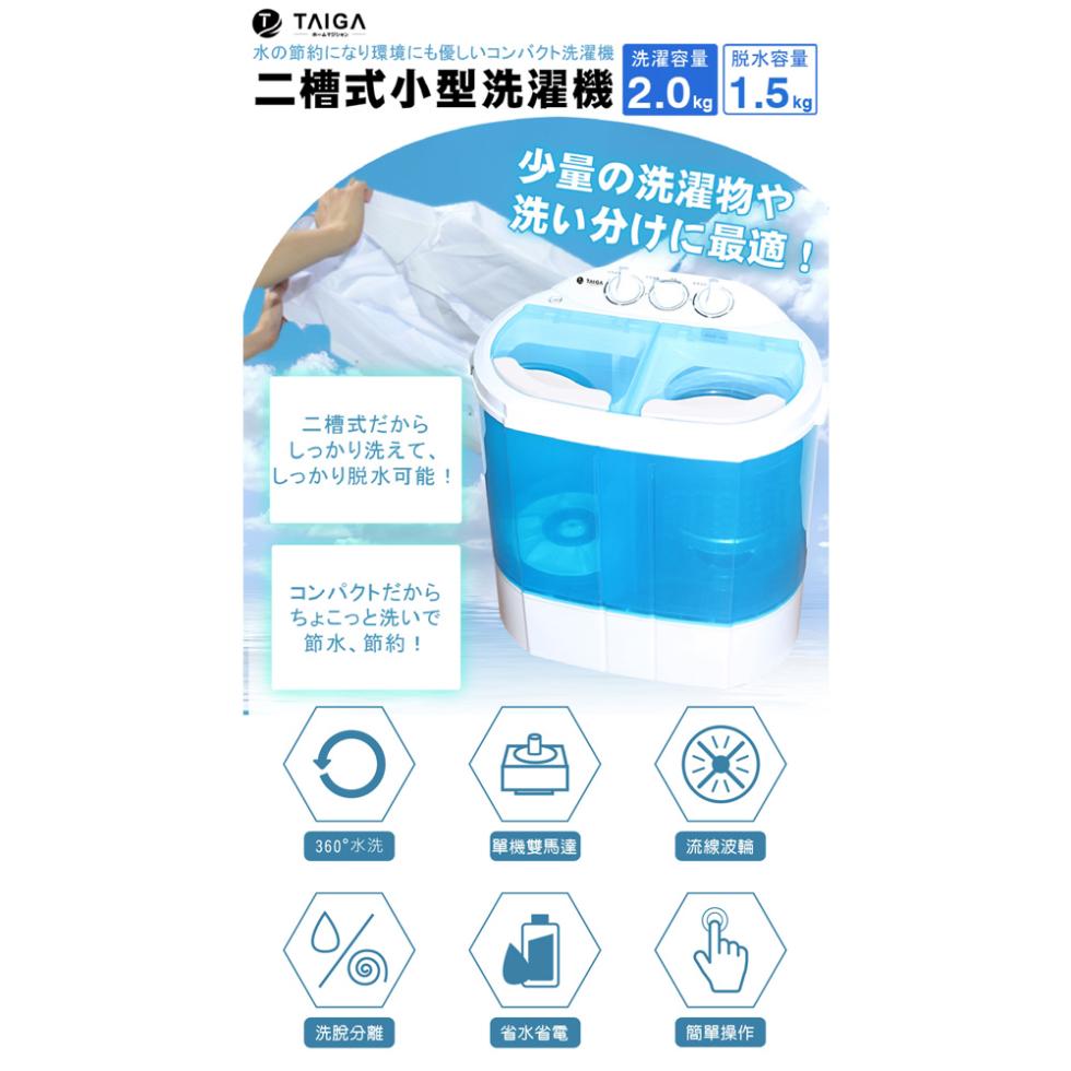 水の節約になり環境にも優しいコンパクト洗濯機 洗濯容量 脱水容量，二槽式小型洗濯機 2.0kg 1.5kg，二槽式だから，しっかり洗えて，しっかり脱水可能!コンパクトだから，ちょこっと洗いで，節水 節約!360°水洗，洗脫分離，少量の洗濯物や，洗い分