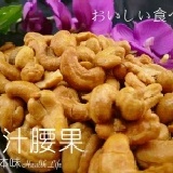 【健康本味】最低價【蜜汁腰果】滿額還可選折價10元 蜜汁腰果 /300g 特價：$150