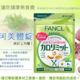 Fancl芳珂美體錠カロリミット鳩龍綠茶-30天份(120粒)