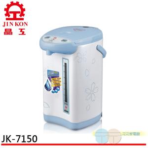 免運!【晶工牌】5.0L 電動熱水瓶 JK-7150 5.0L