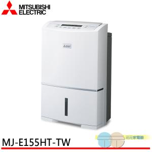 免運!【MITSUBISHI 三菱】日本製 15.5公升 空氣清淨除濕機 MJ-E155HT-TW 15.5公升