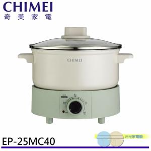 【CHIMEI 奇美】2.5公升 分離式料理鍋 EP-25MC40