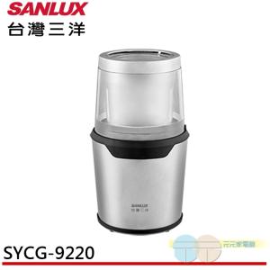 免運!【SANLUX 台灣三洋】咖啡豆磨豆機 SYCG-9220 不銹鋼