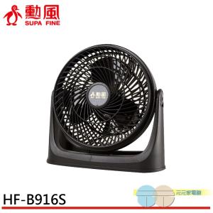 【SUPAFINE 勳風】10吋 炫風式空調循環扇 HF-B916S