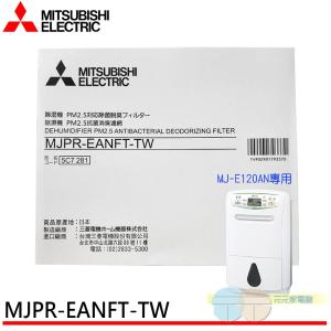 MITSUBISHI 三菱除濕機 PM2.5濾網 MJPR-EANFT-TW 適用：MJ-E120A