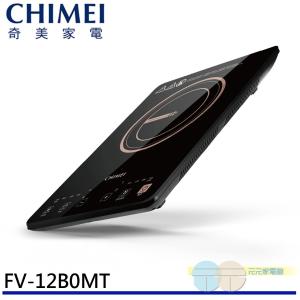 CHIMEI 奇美 IH變頻電磁爐 FV-12B0MT